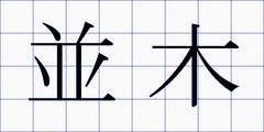 並木