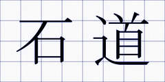 石道