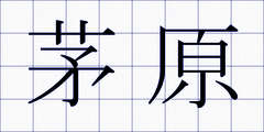 茅原