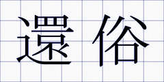 還俗