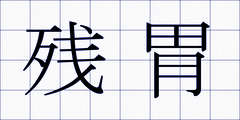 残胃