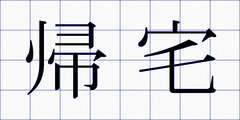 帰宅