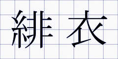 緋衣