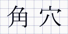 角穴