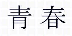 青春