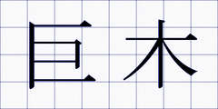 巨木