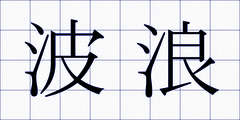 波浪