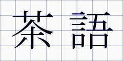 茶語