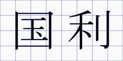 国利