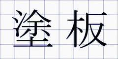 塗板
