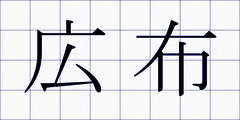 広布