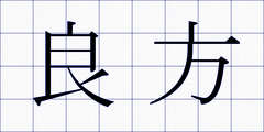 良方