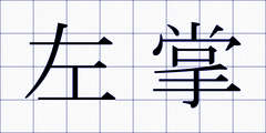 左掌