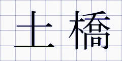 土橋