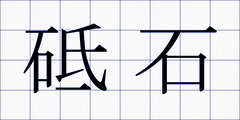砥石