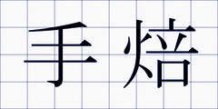 手焙