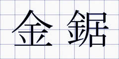 金鋸