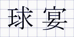 球宴