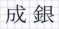 成銀