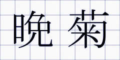 晩菊