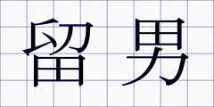 留男