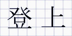 登上