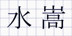 水嵩
