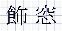 飾窓