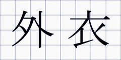 外衣