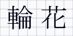 輪花