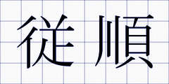 従順