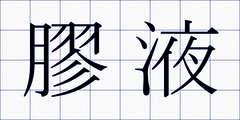 膠液
