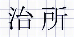 治所