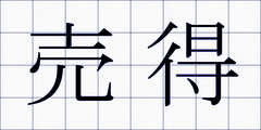 売得