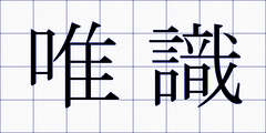 唯識