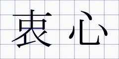 衷心