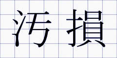 汚損