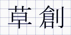 草創