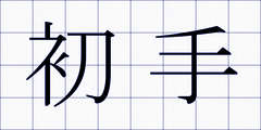 初手