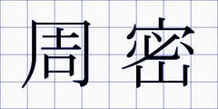 周密