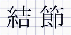 結節