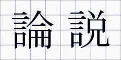 論説