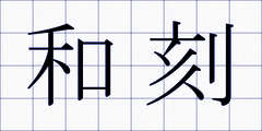 和刻
