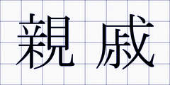 親戚