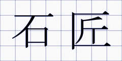 石匠