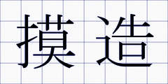 摸造