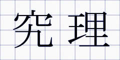 究理