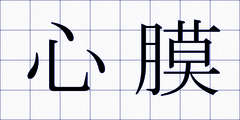 心膜