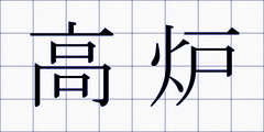 高炉