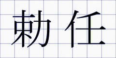 勅任